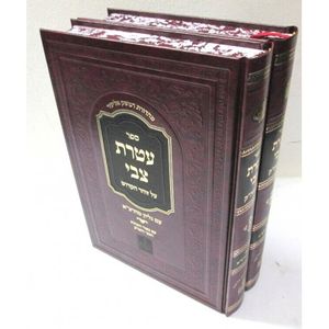 עטרת צבי על זוה"ק ב"כ