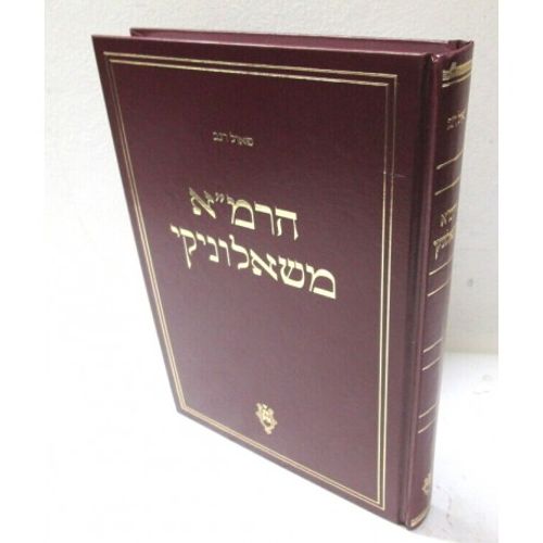 הרמ
