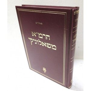 הרמ"א משאלוניקי - אלמושנינו