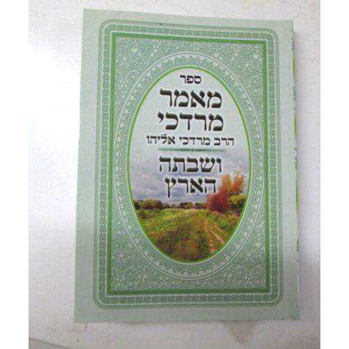 מאמר מרדכי - שמיטה