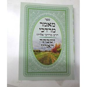 מאמר מרדכי - שמיטה