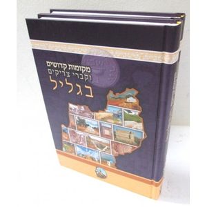 מקומות קדושים בגליל ב"כ - אהלי צדיקים