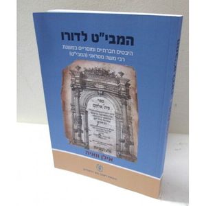 המבי"ט לדורו - כריכה רכה