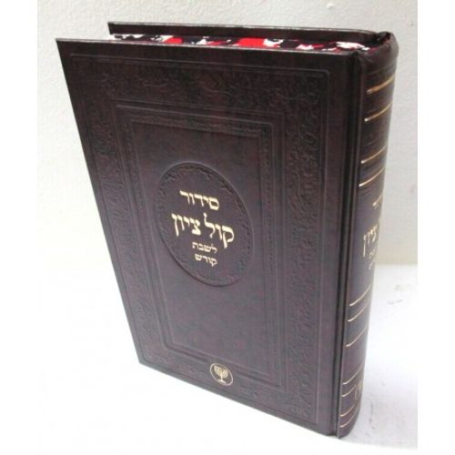 סידור קול ציון - שבת