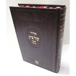 סידור קול ציון - שבת