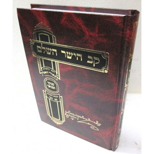 קב הישר השלם - מאורי האש