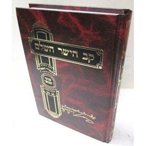 קב הישר השלם - מאורי האש