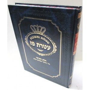 עטרת פז חלק חמישי