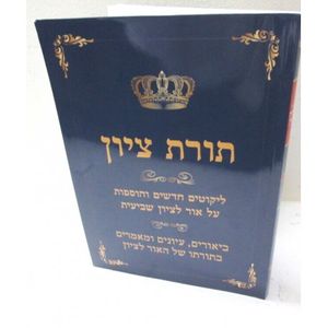 תורת ציון ג - שביעית
