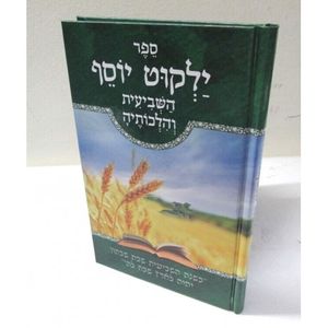ילקוט יוסף - השביעית 