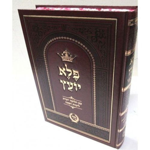 פלא יועץ המבואר