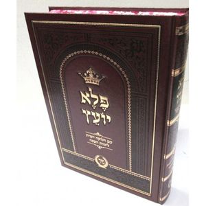 פלא יועץ המבואר