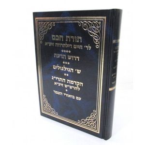 תורת חכם עם ביאורי הצמר