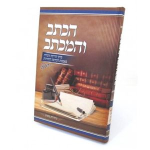 הכתב והמכתב חלק ב