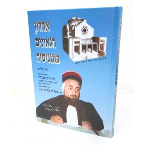 אחרון הגאונים בתוניסיה חלק ג'