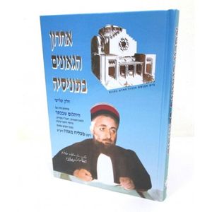 אחרון הגאונים בתוניסיה חלק ג