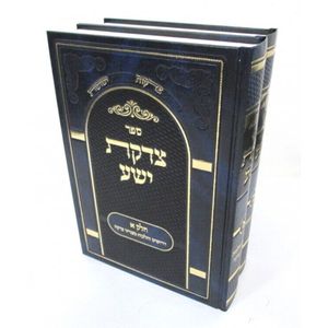 צדקת ישע ב"כ