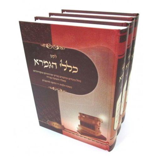 כללי הגמרא ג