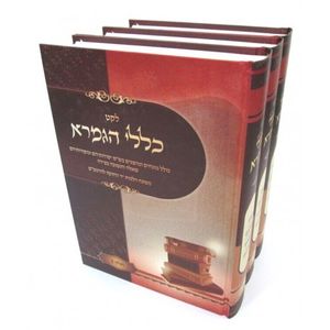 כללי הגמרא ג"כ