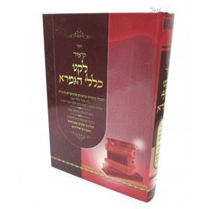 לקט כללי הגמרא
