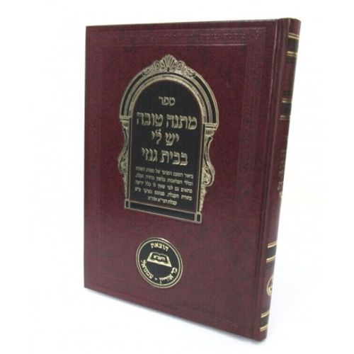מתנה טובה יש לי בבית גנזי - שבת