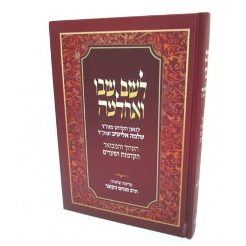 לשם שבו ואחלמה הערוך ומבואר חדש