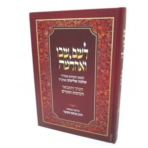 לשם שבו ואחלמה הערוך ומבואר חדש