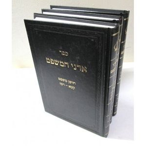אדני המשפט - ג"כ חו"מ
