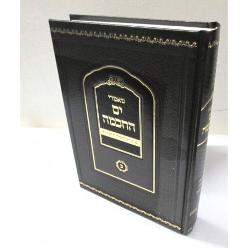 מאמרי ים החכמה ב' - פנימיות