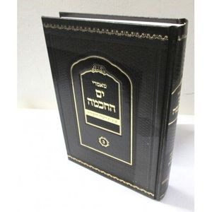 מאמרי ים החכמה ב
