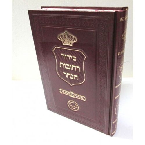 רחובות הנהר נסירה שופר