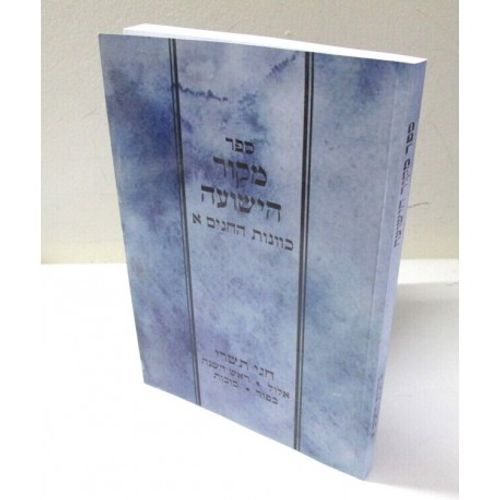 מקור הישועה - חגים א'