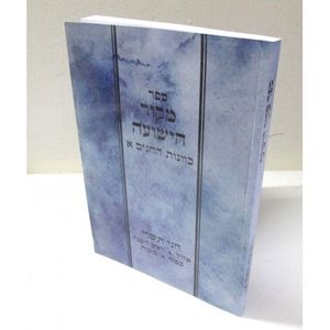 מקור הישועה - חגים א