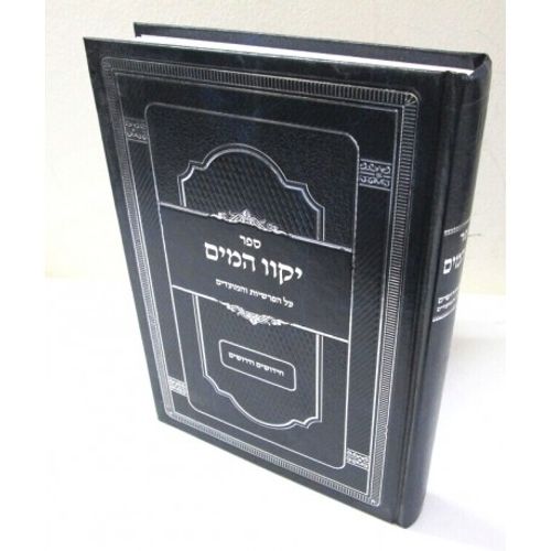 יקוו המים