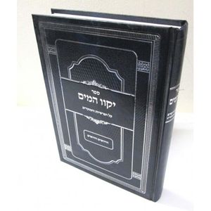 יקוו המים