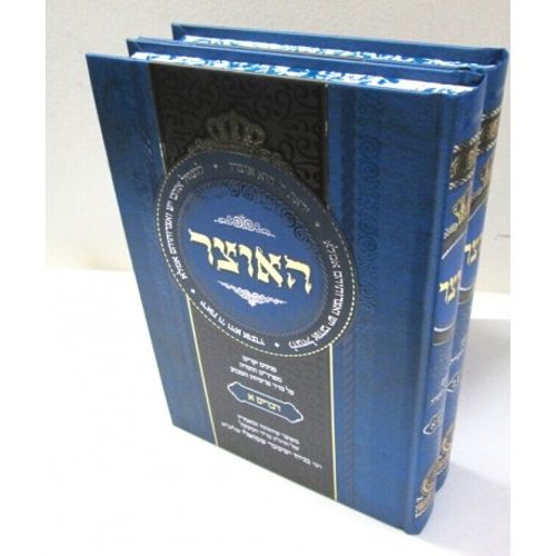 האוצר - דברים ב
