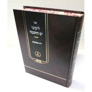 ליקוטי ים החכמה - ירח האיתנים