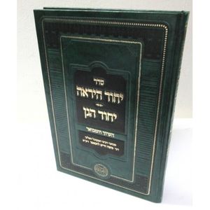 יחוד היראה - יחוד הגן