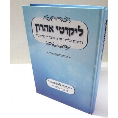ליקוטי אהרון - מהדורה מבוארת