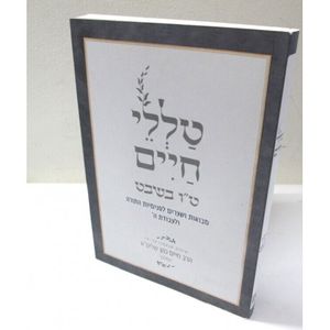 טללי חיים - ט"ו בשבט
