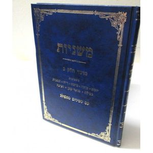 משניות מועד ב
