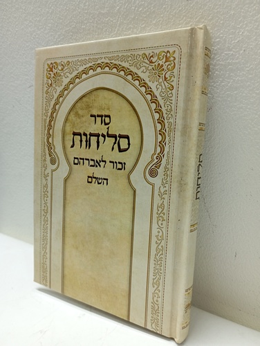סליחות זכור לאברהם - ליוורנו