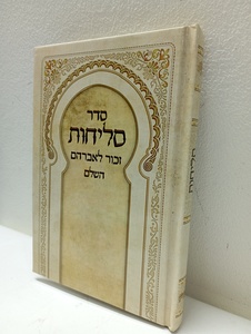 סליחות זכור לאברהם - ליוורנו