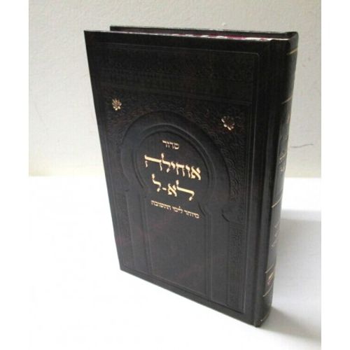 אוחילה לאל - סדור לימי תשובה - ליוורנו