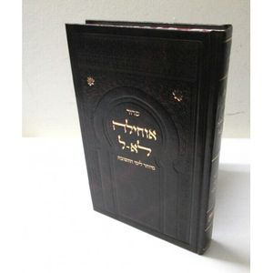 אוחילה לאל - סדור לימי תשובה - ליוורנו