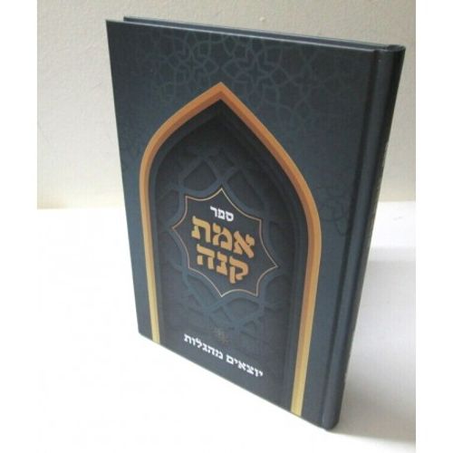 אמת קנה - יוצאים מהגלות