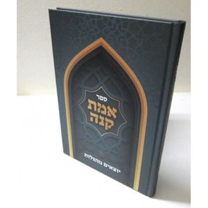 אמת קנה - יוצאים מהגלות