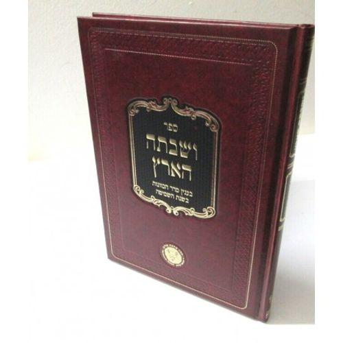 ושבתה הארץ
