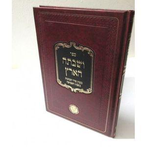 ושבתה הארץ