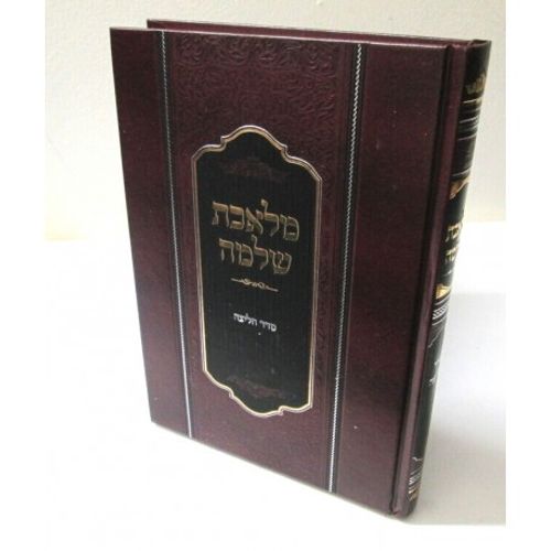 מלאכת שלמה (רשל